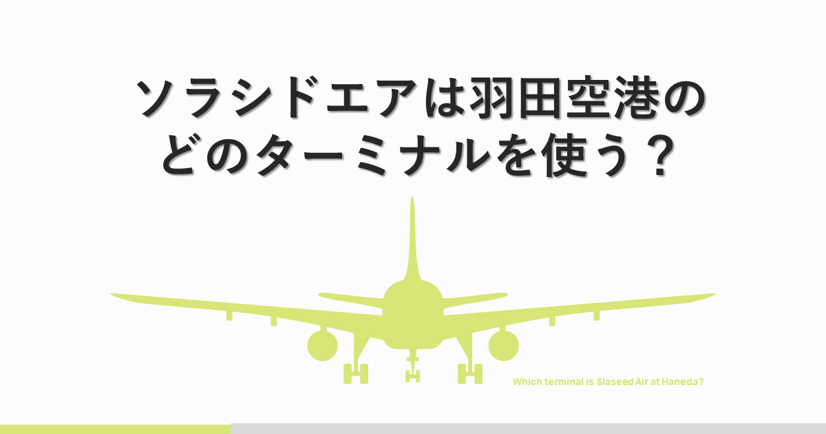 アイキャッチ画像-ソラシドエアの羽田空港情報について