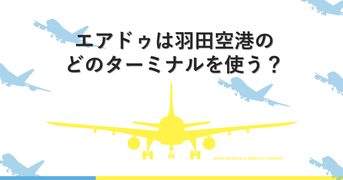 アイキャッチ画像-エアドゥは羽田空港のどっちのターミナル？