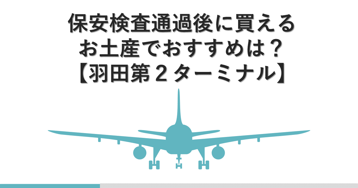 アイキャッチ画像-保安検査後のお土産-羽田第２ターミナル