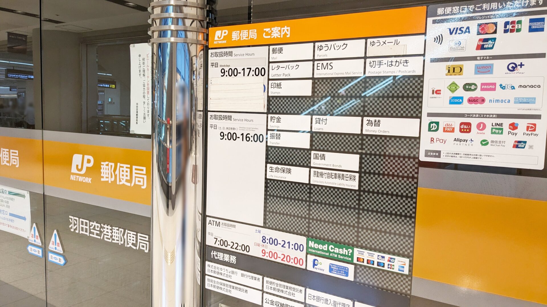 羽田空港にある郵便局の窓口営業時間